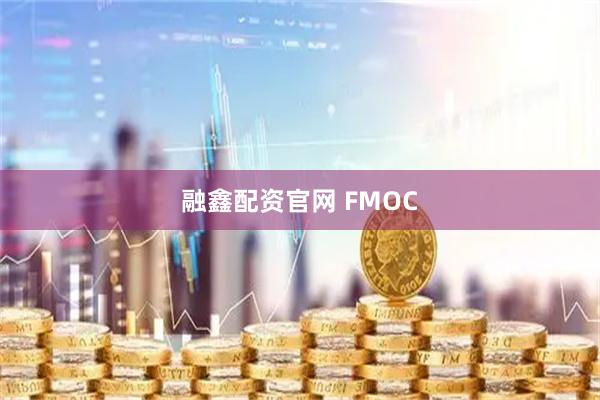 融鑫配资官网 FMOC