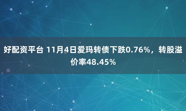 好配资平台 11月4日爱玛转债下跌0.76%，转股溢价率48.45%