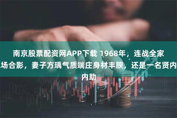 南京股票配资网APP下载 1968年，连战全家机场合影，妻子方瑀气质端庄身材丰腴，还是一名贤内助